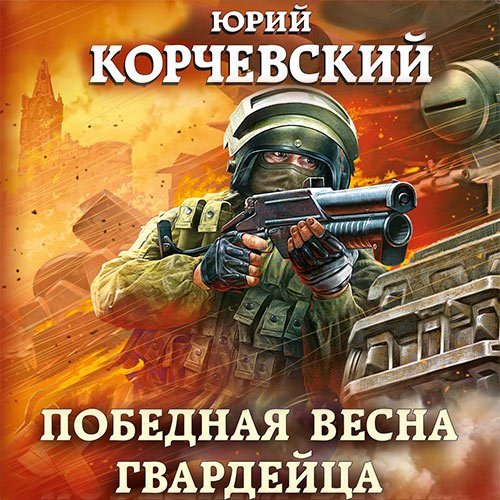 Корчевский Юрий. Победная весна гвардейца (Аудиокнига)