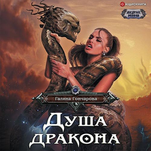 Гончарова Галина. Душа дракона (Аудиокнига)