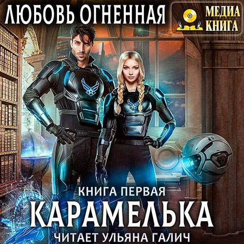 Огненная Любовь. Карамелька. Книга 1 (Аудиокнига)