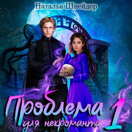 Шнейдер Наталья. Проблема для некроманта. Книга 1 (Аудиокнига)