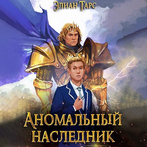 Тарс Элиан. Аномальный наследник. Претендент (Аудиокнига)