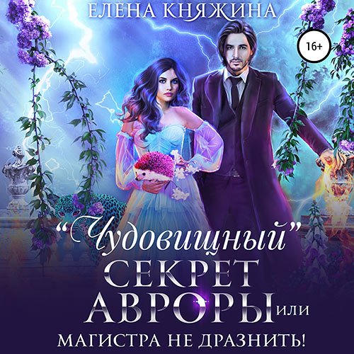 Княжина Елена. «Чудовищный» секрет Авроры, или Магистра не дразнить! (Аудиокнига)