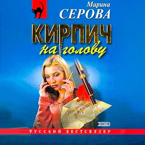 Серова Марина. Кирпич на голову (Аудиокнига)