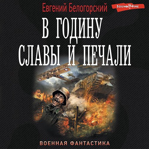 Белогорский Евгений. В годину славы и печали (Аудиокнига)