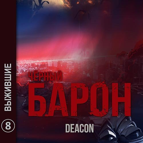 Sherola Deacon. Чёрный Барон. Выжившие (Аудиокнига)