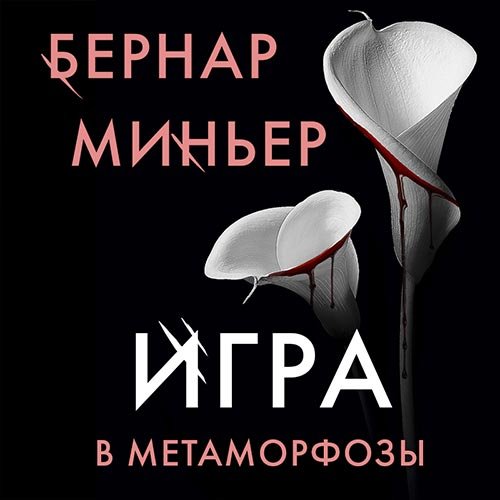 Миньер Бернар. Игра в метаморфозы (Аудиокнига)