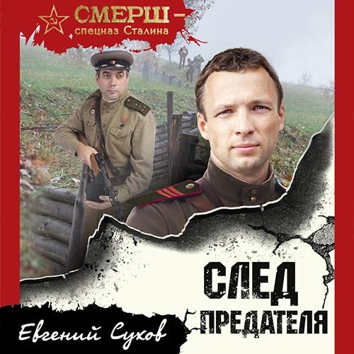 Сухов Евгений. След предателя (Аудиокнига)