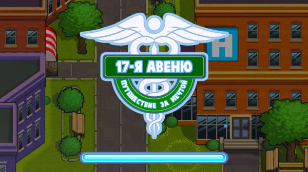 17-я авеню. Путешествие за мечтой