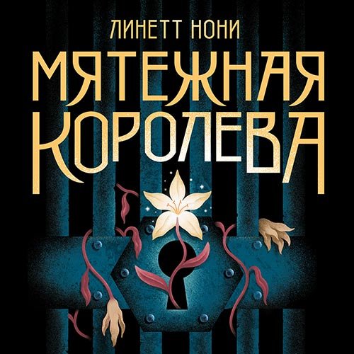 Нони Линетт. Мятежная королева (Аудиокнига)