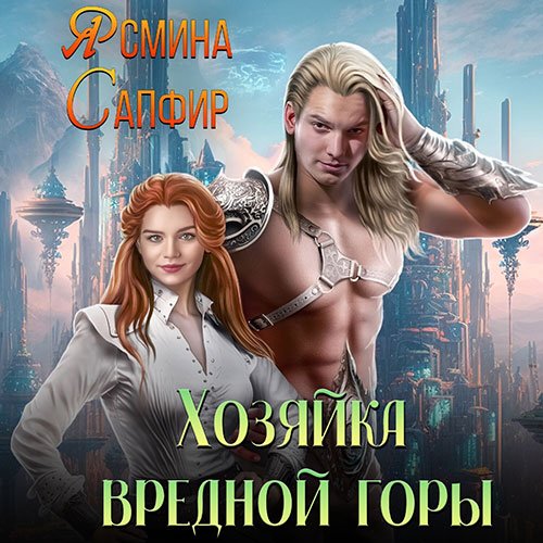 Сапфир Ясмина. Хозяйка вредной горы (Аудиокнига)