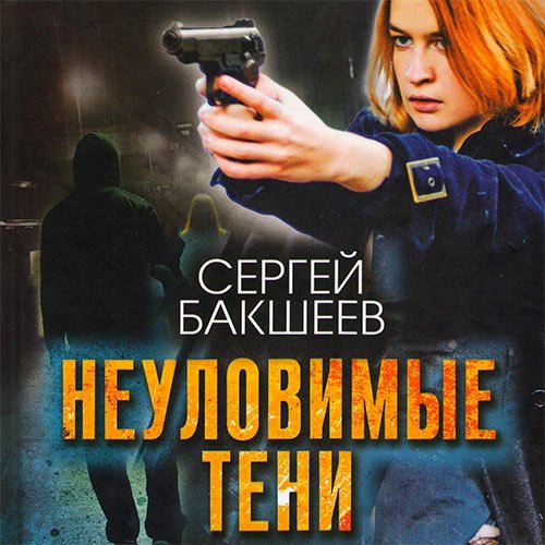 Бакшеев Сергей. Неуловимые тени (Аудиокнига)