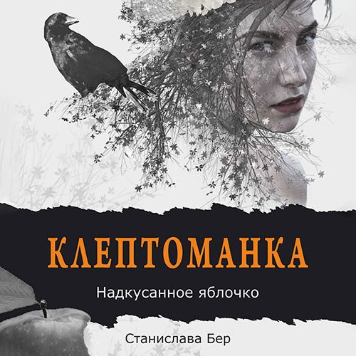 Бер Станислава. Клептоманка. Надкусанное яблочко (Аудиокнига)