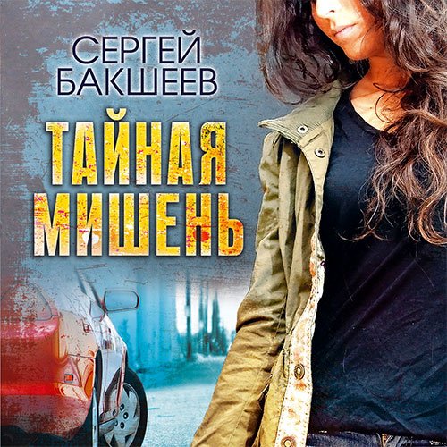 Бакшеев Сергей. Тайная мишень (Аудиокнига)