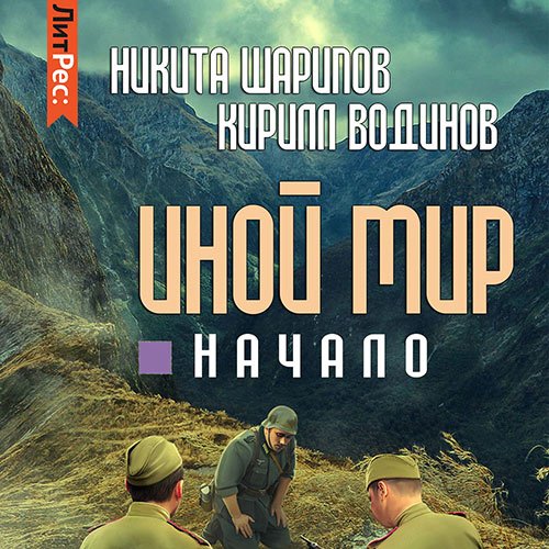 Шарипов Никита, Водинов Кирилл. Иной мир. Начало (Аудиокнига)