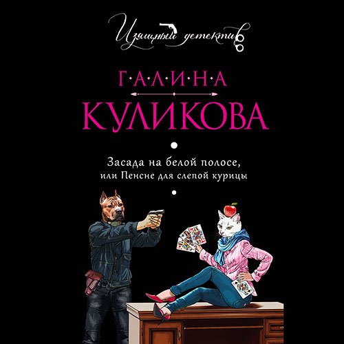 Куликова Галина. Засада на белой полосе, или Пенсне для слепой курицы (Аудиокнига)
