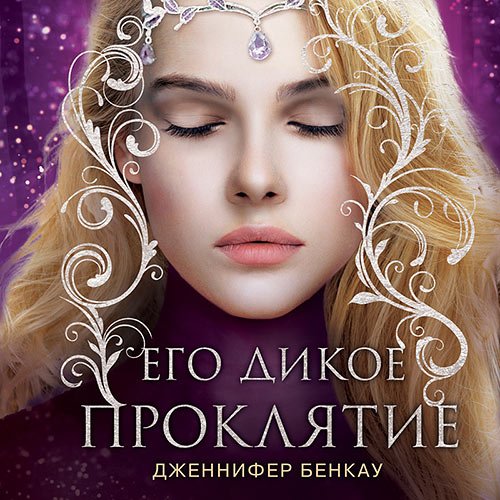 Бенкау Дженнифер. Его дикое проклятие (Аудиокнига)