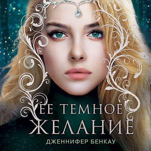 Бенкау Дженнифер. Её тёмное желание (Аудиокнига)