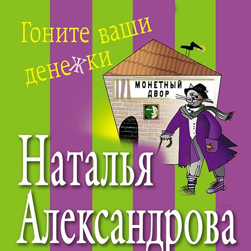 Александрова Наталья. Гоните ваши денежки (Аудиокнига)