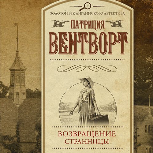 Вентворт Патриция. Мод Силвер. Возвращение странницы (Аудиокнига)