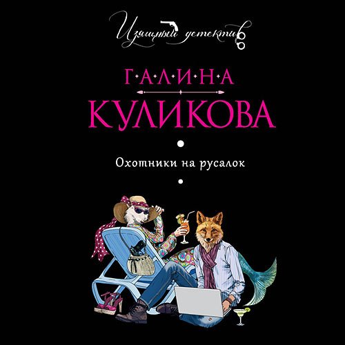 Куликова Галина. Охотники на русалок (Аудиокнига)