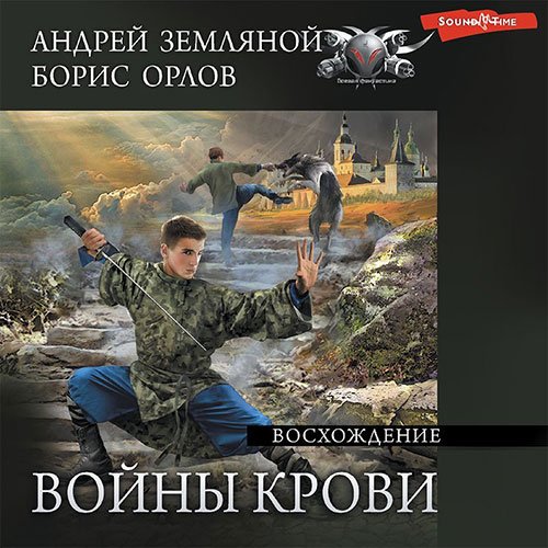 Земляной Андрей, Орлов Борис. Войны крови. Восхождение (Аудиокнига)