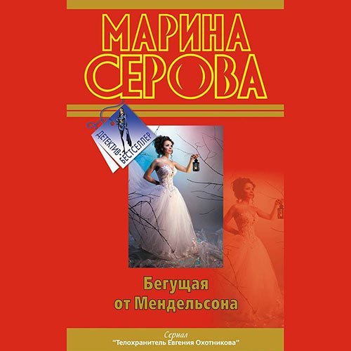 Серова Марина. Бегущая от Мендельсона (Аудиокнига)