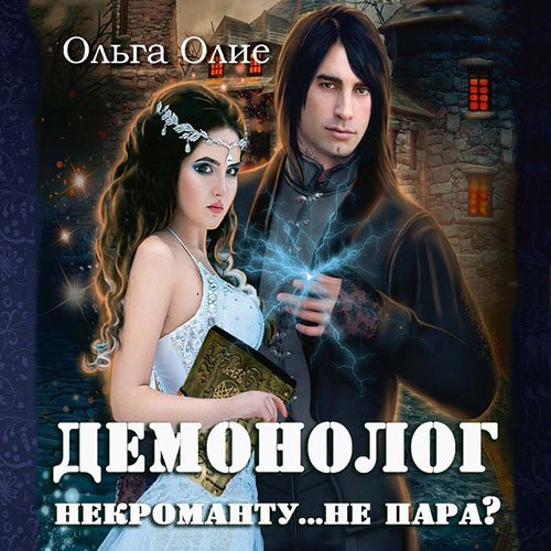 Олие Ольга. Демонолог некроманту… не пара? (Аудиокнига)