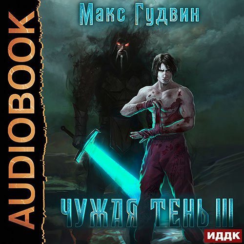 Гудвин Макс. Чужая тень. Книга 3 (Аудиокнига)