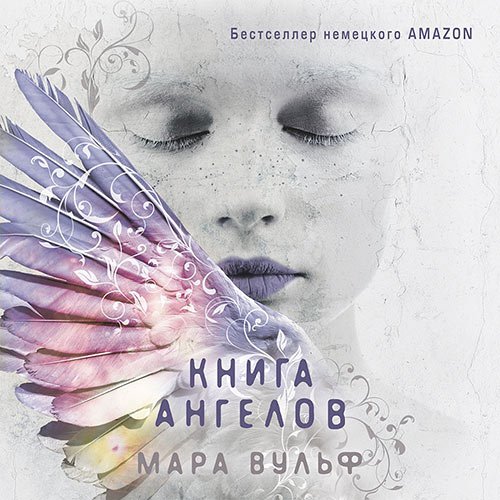 Вульф Мара. Книга ангелов (Аудиокнига)