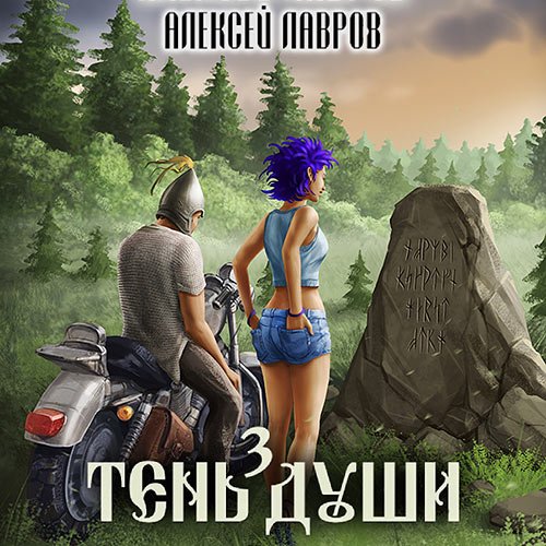 Лавров Алексей. Тень души 3 (Аудиокнига)