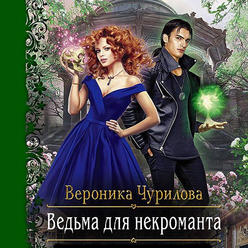 Чурилова Вероника. Ведьма для некроманта (Аудиокнига)