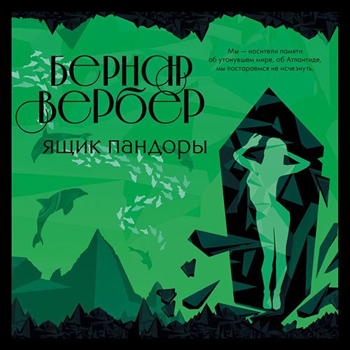 Вербер Бернар. Ящик Пандоры (Аудиокнига)