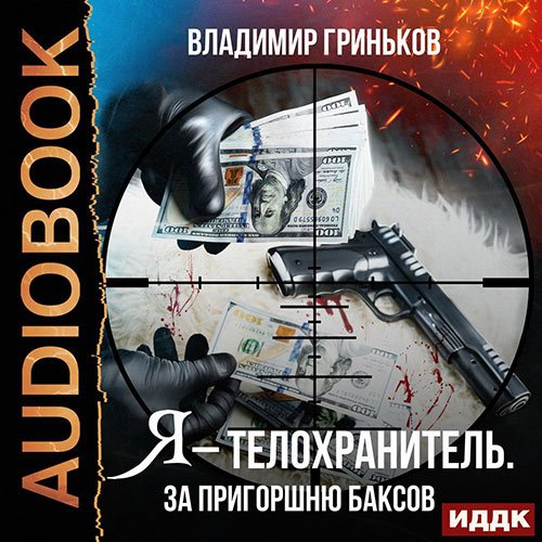 Гриньков Владимир. Я - телохранитель. За пригоршню баксов (Аудиокнига)