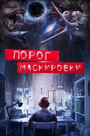 Порог маскировки