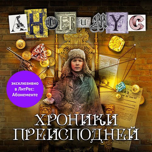 Проект Анонимус. Хроники преисподней (Аудиокнига)