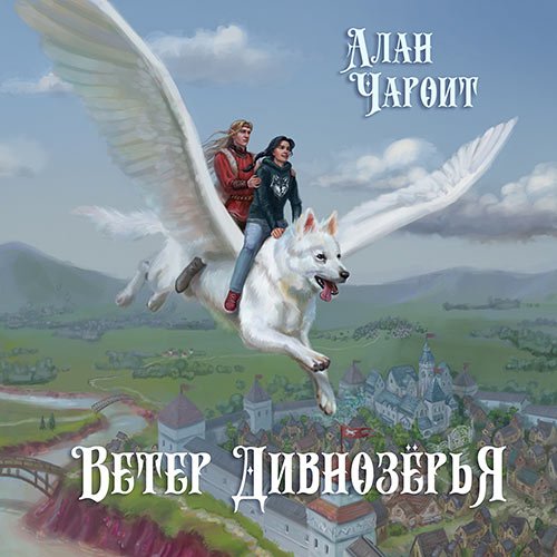 Чароит Алан. Ветер Дивнозёрья (Аудиокнига)