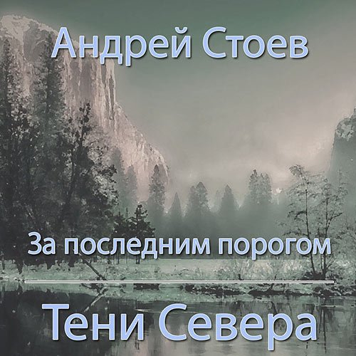 Стоев Андрей. За последним порогом. Тени Севера (Аудиокнига)