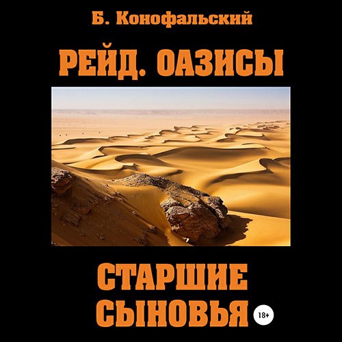 Конофальский Борис. Оазисы. Старшие сыновья (Аудиокнига)