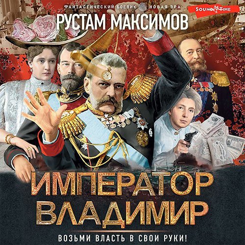 Максимов Рустам. Император Владимир (Аудиокнига)