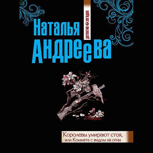 Андреева Наталья. Королевы умирают стоя, или Комната с видом на огни (Аудиокнига)