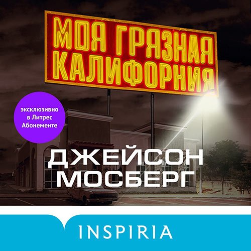 Мосберг Джейсон. Моя грязная Калифорния (Аудиокнига)