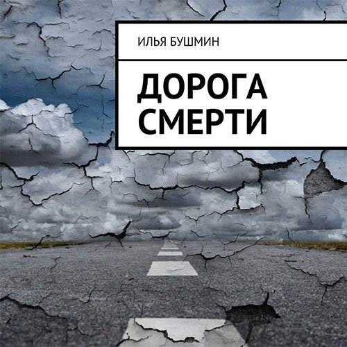 Бушмин Илья. Дорога смерти (Аудиокнига)