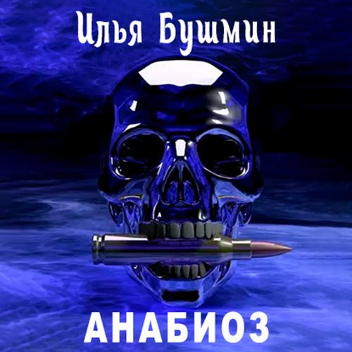 Бушмин Илья. Анабиоз (Аудиокнига)