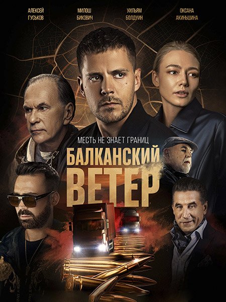 Балканский ветер