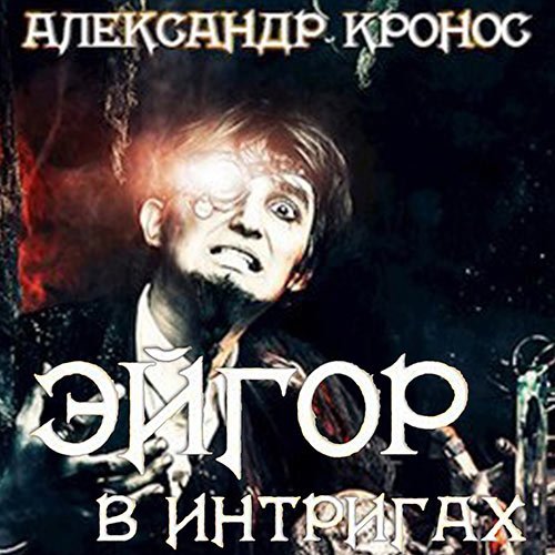 Кронос Александр. Эйгор. В интригах (Аудиокнига)