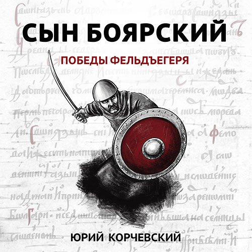 Корчевский Юрий. Сын боярский. Победы фельдъегеря (Аудиокнига)