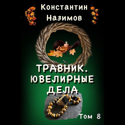 Назимов Константин. Травник. Ювелирные дела (Аудиокнига)