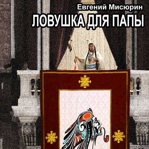 Мисюрин Евгений. Ловушка для папы (Аудиокнига)