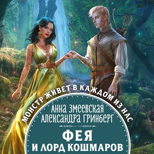 Гринберг Александра, Змеевская Анна. Фея и лорд кошмаров (Аудиокнига)