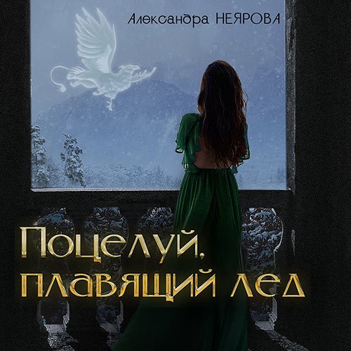 Неярова Александра. Поцелуй, плавящий лёд (Аудиокнига)